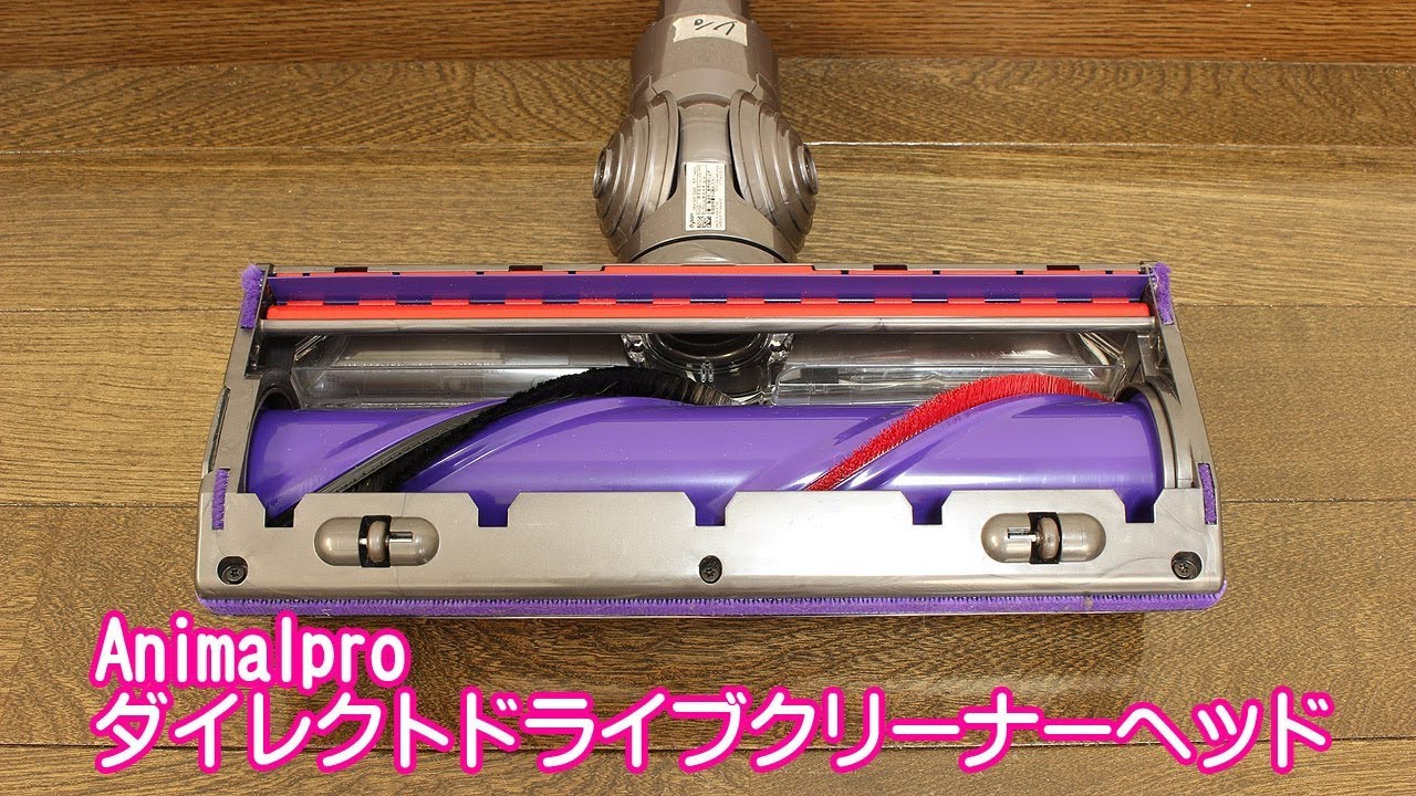 ダイソン-ダイレクトドライブクリーナーヘッド(Animal)」の特徴 - YouTube