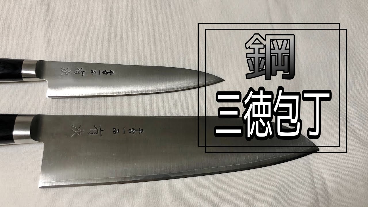 鋼包丁】切れ味抜群の三徳包丁を買いました - YouTube