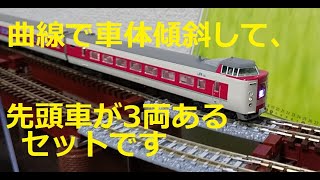 Nゲージ紹介】KATO 「381系『ゆったりやくも』ノーマル編成」がキレイ