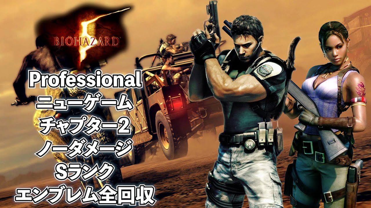 バイオハザード5 CH2 最高難易度 ニューゲーム ノーダメージクリア（全