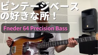 ヴィンテージベースの好きな所！プレベ編。 Fender64年プレシジョン