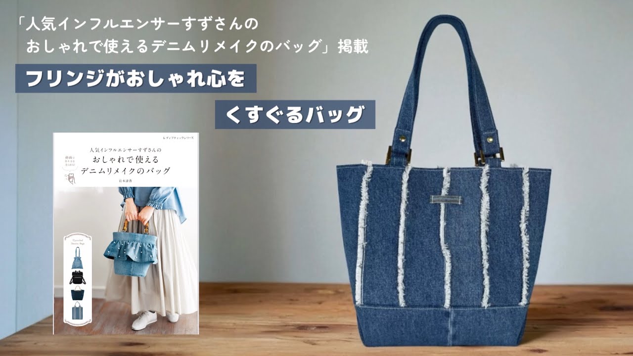 フリンジがおしゃれ心をくすぐるバッグ【家庭用ミシンで縫える】デニム