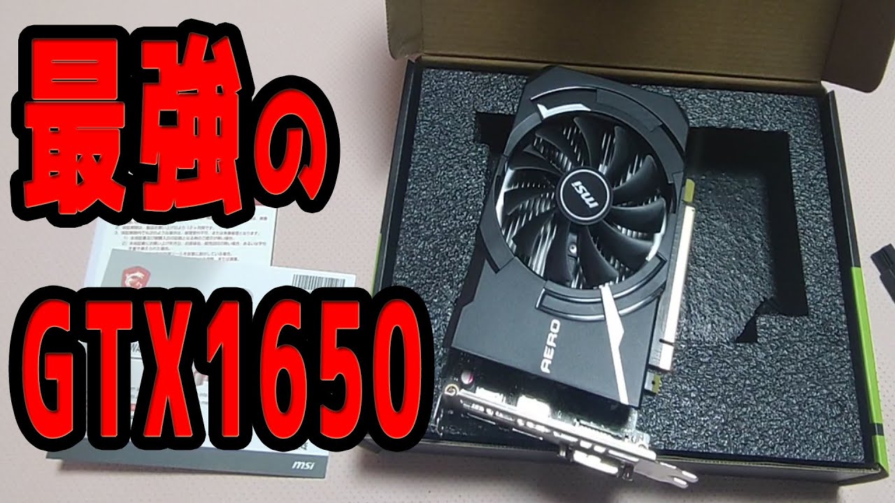 オススメ 最強のGTX1650 MSI GeForce GTX 1650 D6 AERO ITX J OC FF14