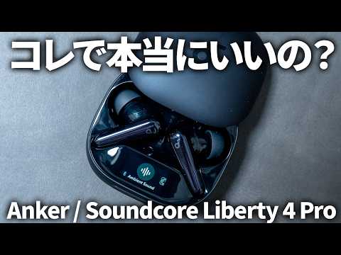 Anker Soundcore Liberty 4 Pro レビュー｜Liberty 4 / NC / P40i