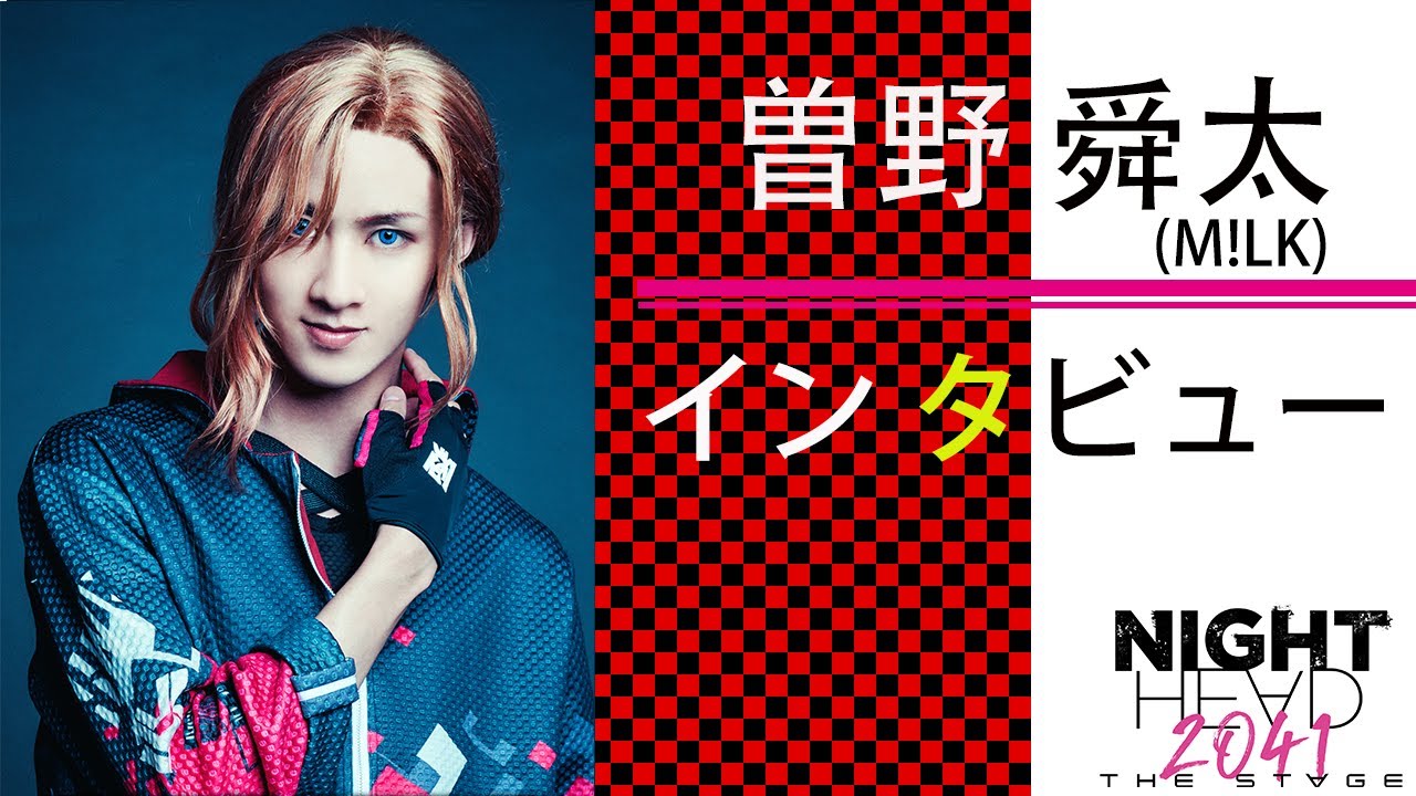 plus a限定】曽野舜太（M!LK）さんインタビュー『NIGHT HEAD 2041-THE