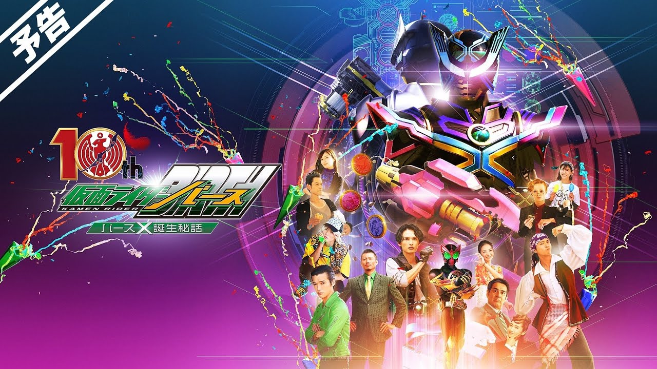 オーズ10th 仮面ライダーバース バースX誕生秘話』2022年7月3日