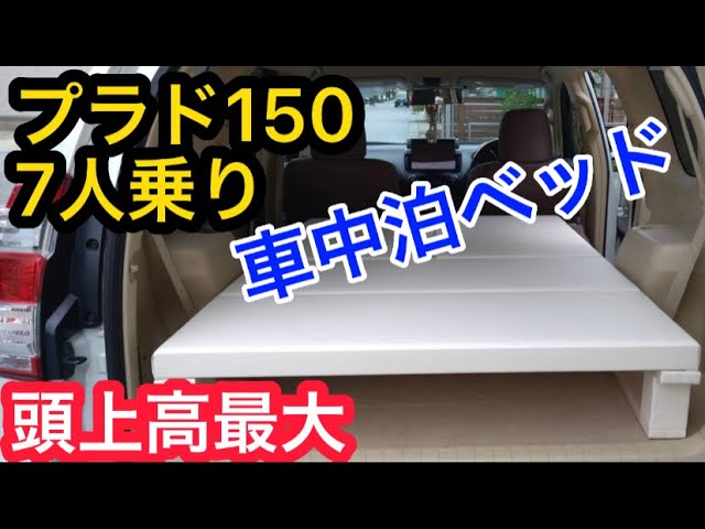 プラドの車中泊ベッド！7人乗りの低床型ベージュレザー仕様の紹介&設置