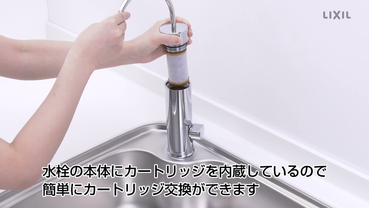 浄水カートリッジ 交換方法 - 【公式通販】LIXILストア