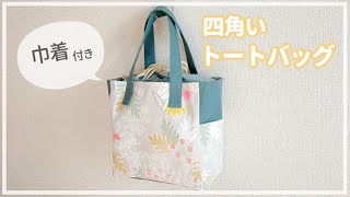巾着付き四角いトートバッグの作り方 / 巾着バッグ / スクエアバッグ