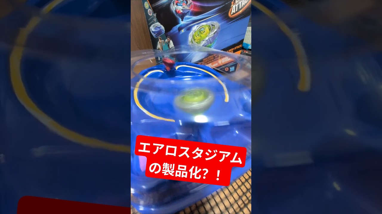 エアライドエクストリームダッシュだ！！ハズブロ限定スタジアム