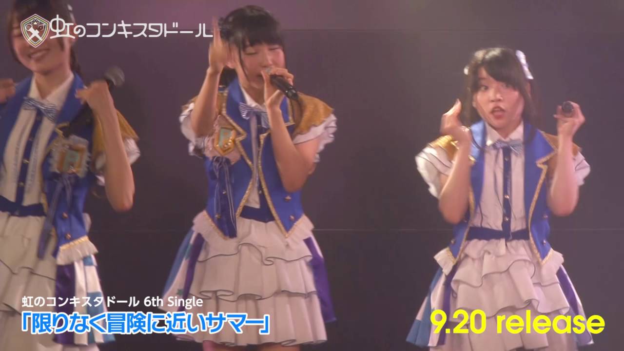 限りなく冒険に近いサマー」虹のコンキスタドール（2016.6.1定期公演