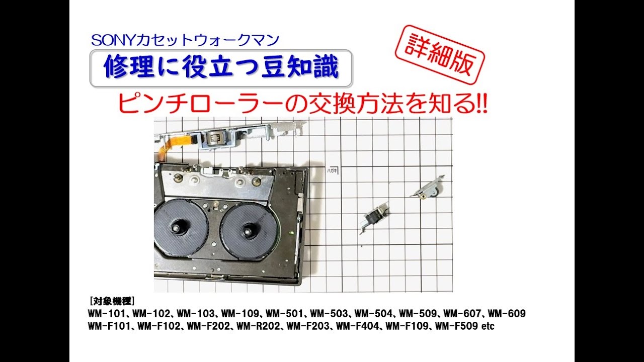 SONYカセットウォークマン 修理に役立つ豆知識 ～ピンチローラーの交換
