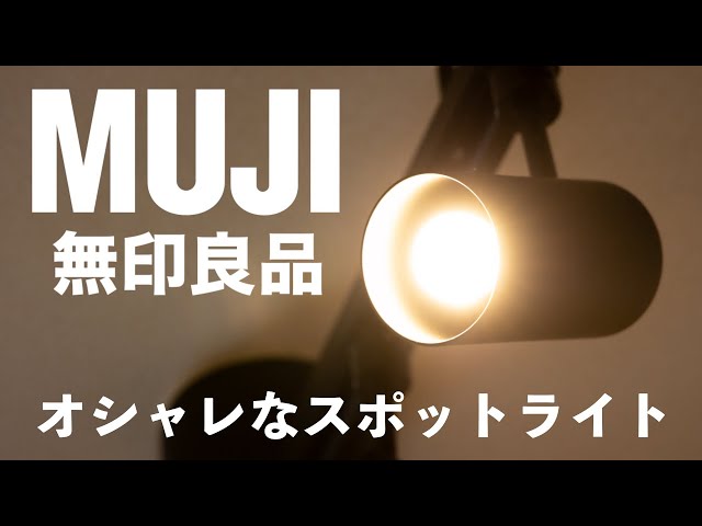 MUJI] Introducing MUJI's stylish spotlights - YouTube