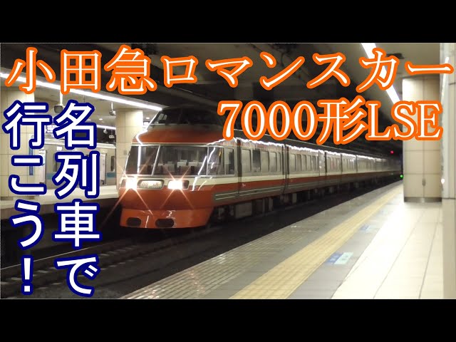 名列車で行こう！車両歴史編 小田急7000形LSE ～最後まで輝き続ける