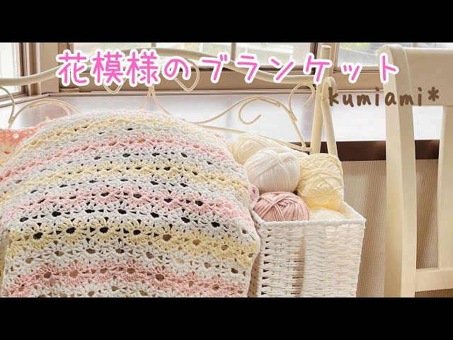 かぎ針編み*花模様のブランケット🌼 - YouTube