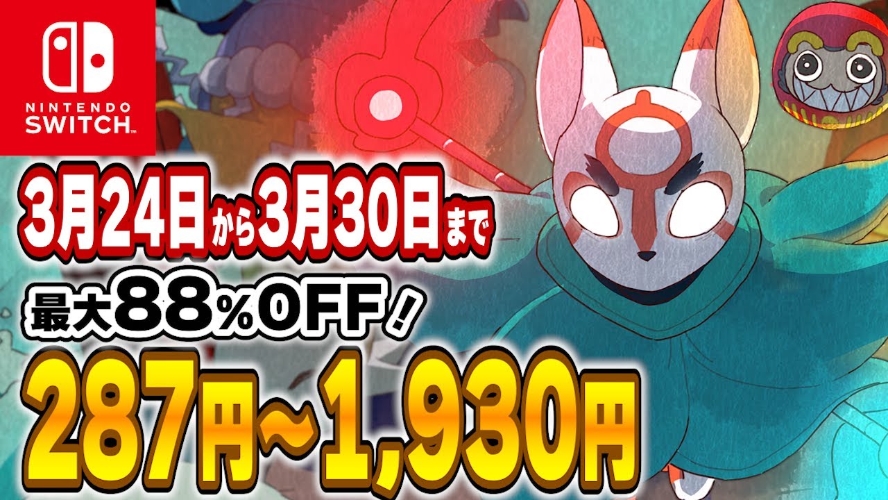 Switch 】 3月終盤 セール 厳選！ 最大88%OFF！ 良作インディーを中心