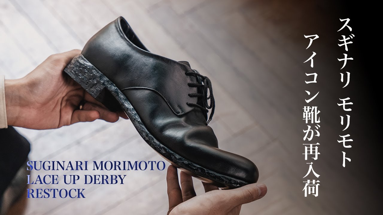 SUGINARI MORIMOTO レースアップダービー | HUES 福岡セレクトショップ