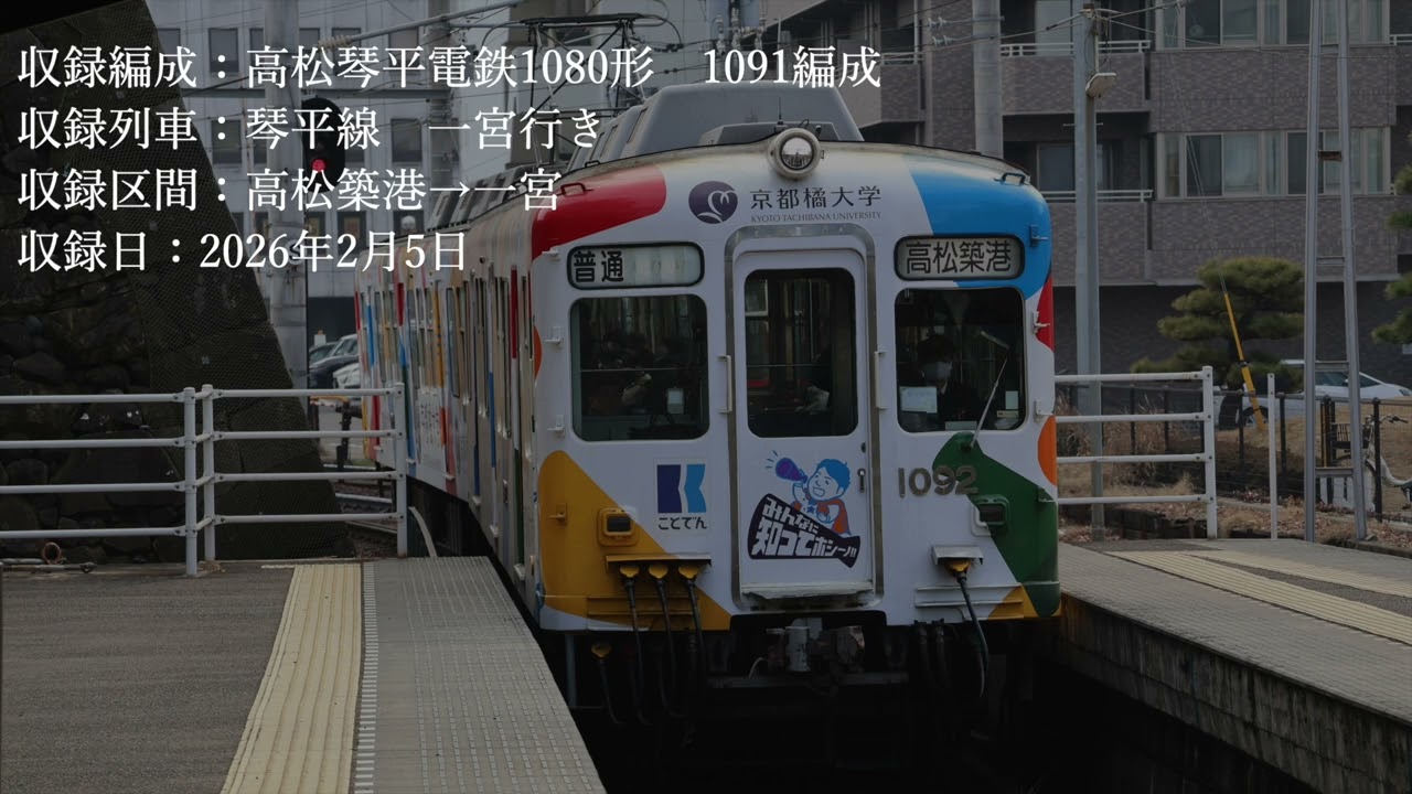 走行音】琴電1080形 高松築港→一宮 - YouTube