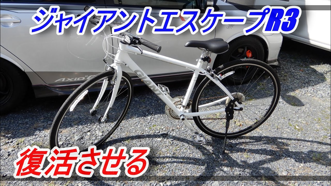 ジャイアントエスケープR3を復活させる「クロスバイク」 