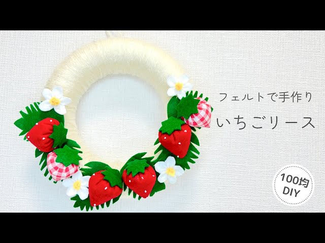 100均DIY】フェルトで手作りいちごリース /型紙不要/簡単/春/felt