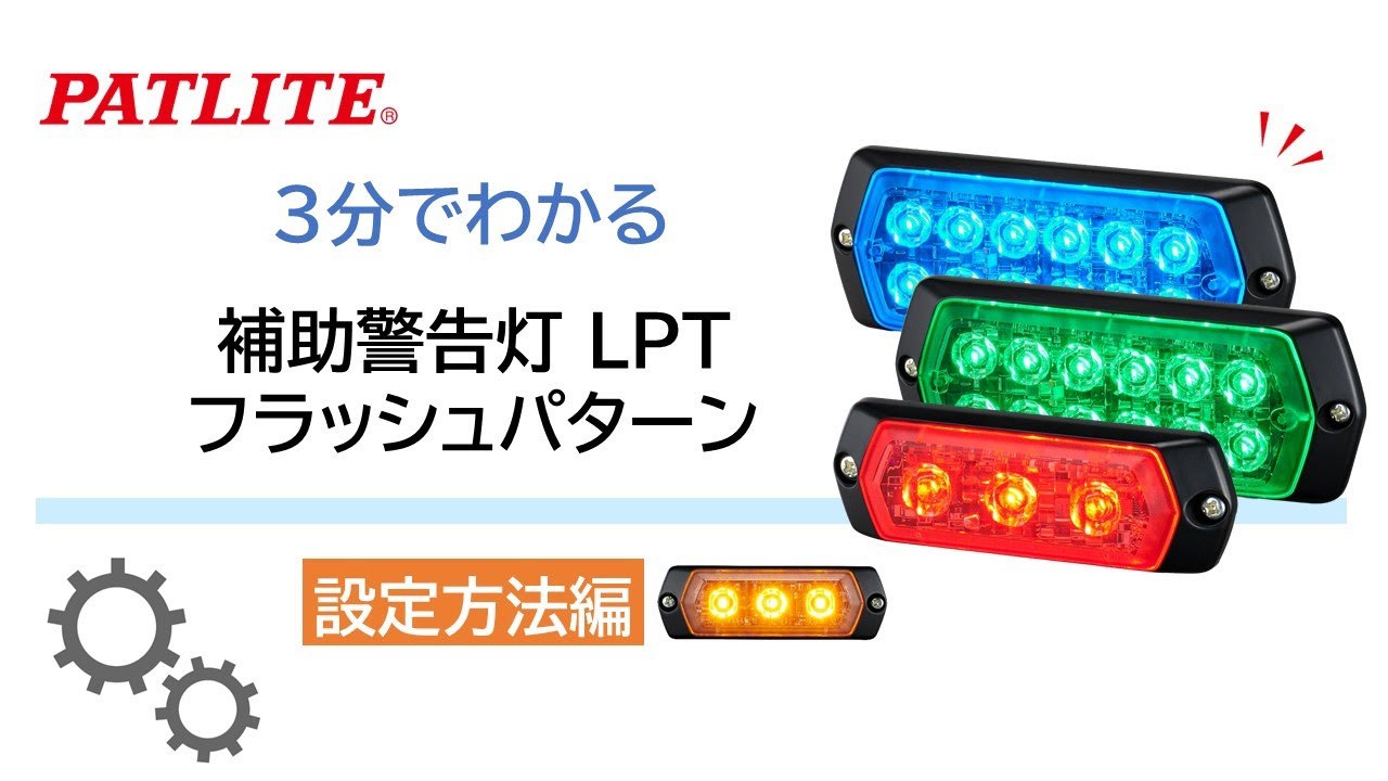 LPT-M1：(DC12-24V)LED補助警告灯 | PATLITE SHOP