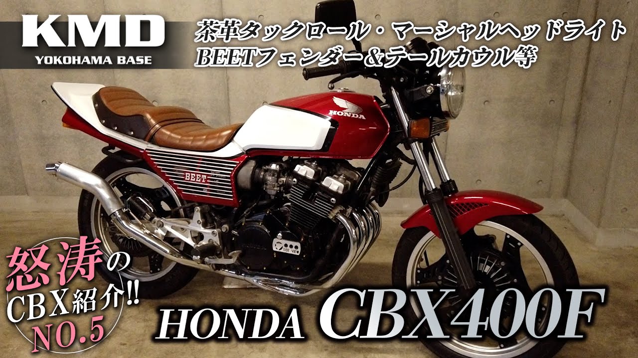 怒涛のCBX紹介⑤ !!【CBX400F 2型カラー】茶革タックロール