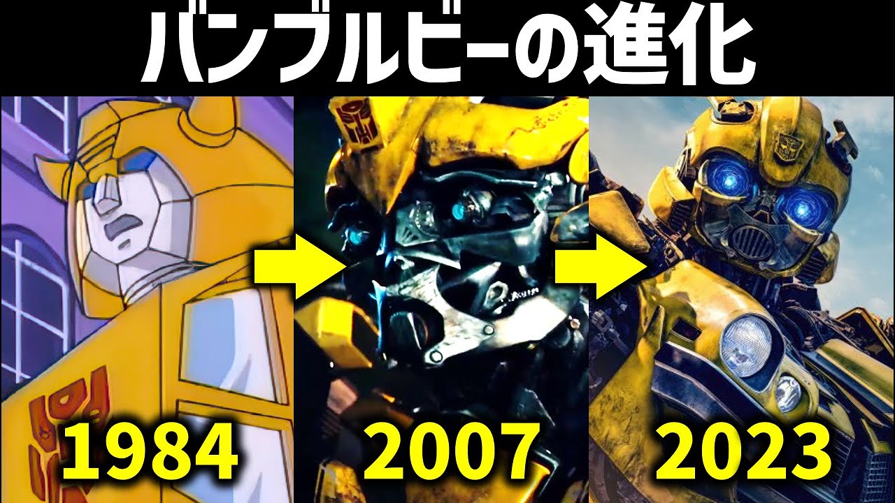 トランスフォーマー】歴代バンブルビー解説 『初代トランスフォーマー