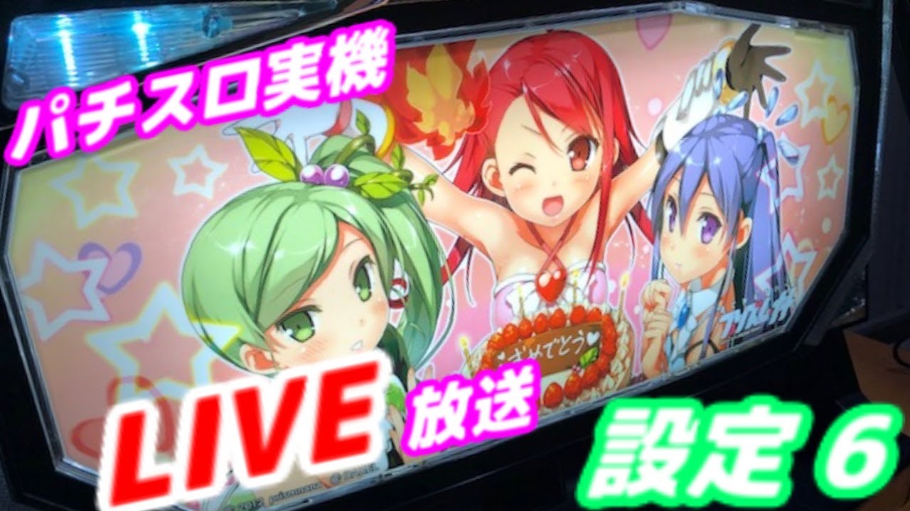 パチスロ実機LIVE放送】まじかるスイートプリズムナナ【設定6】 - YouTube