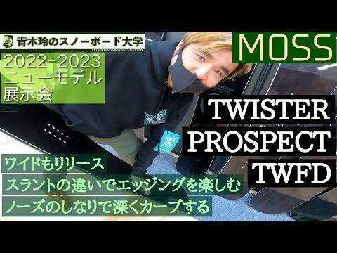 MOSS [TWISTER] [PROSPECT] [TWFD]：2022-23モデル展示会】ノーズのし
