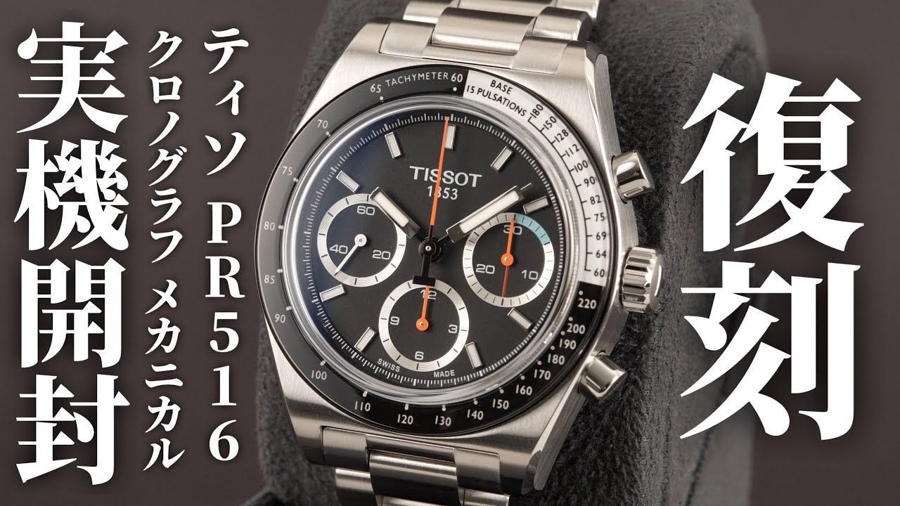 ティソ】歴史的なレーシングウォッチが復活！手巻きの「PR516 クロノ