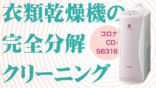 コロナ製CD-S6316】衣類乾燥除湿機の完全分解クリーニング / 吉祥寺市