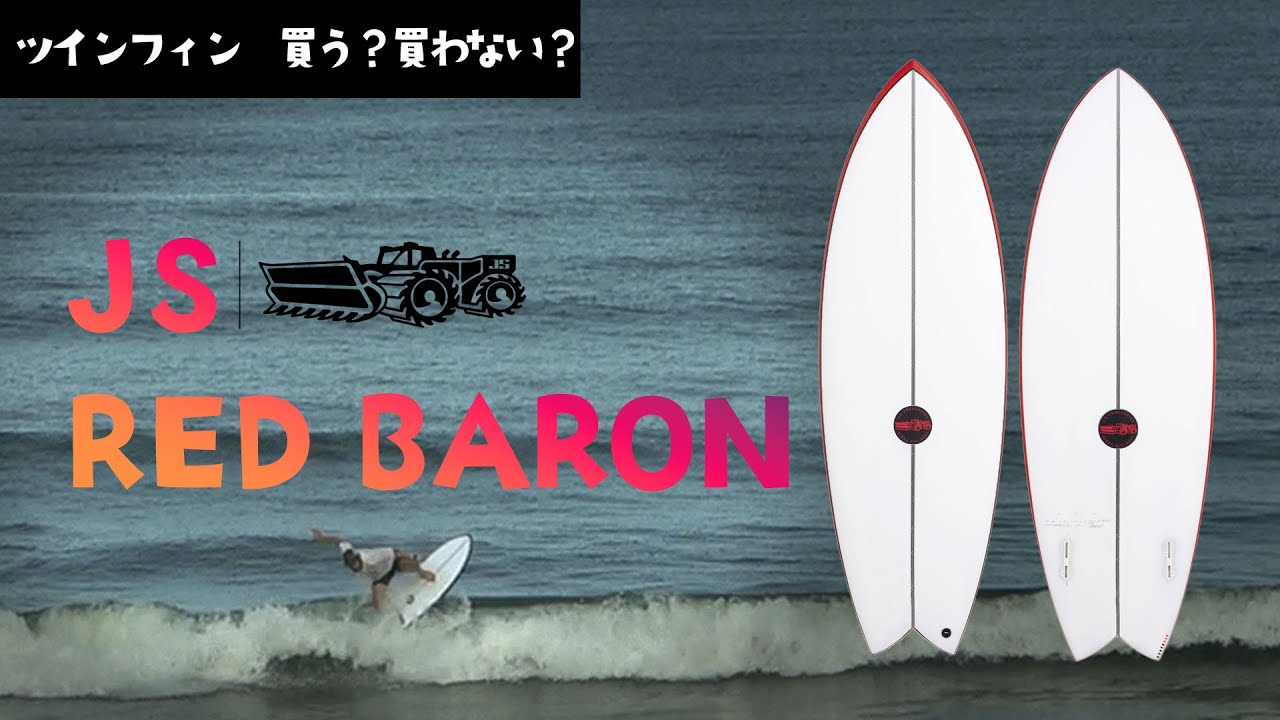 ツインフィンレビュー】JS RED BARON（レッドバロン） - YouTube