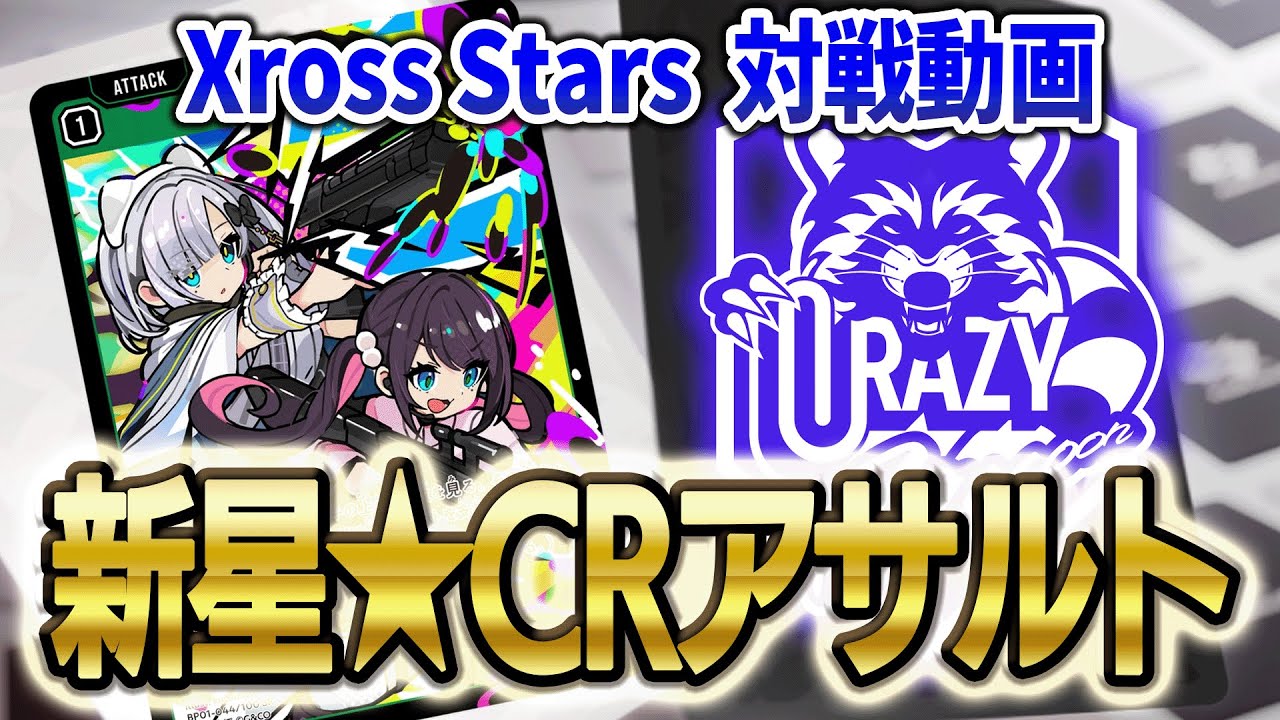 Xross Stars クロスタ】対戦 新星CRアサルトデッキ リンクアサルト