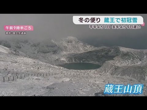 First snowfall in Zao, observed one day later than average and