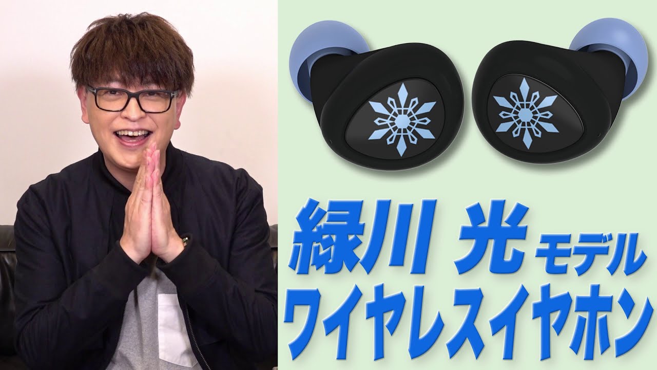 緑川光 / TRUE WIRELESS STEREO EARPHONES 緑川光 モデル – UNIVERSAL