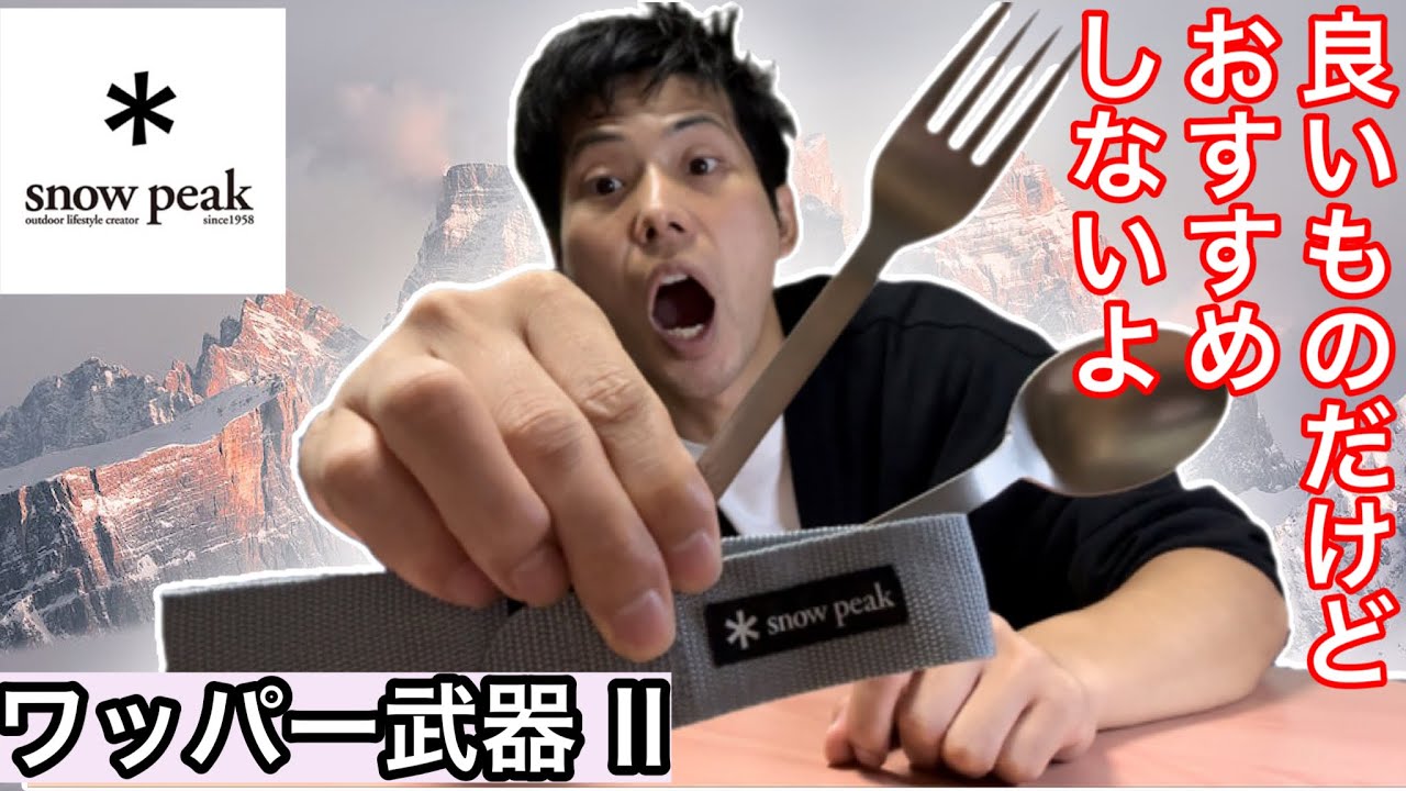 良いけどおすすめしません】スノーピークのワッパー武器Ⅱ！【snowpeak