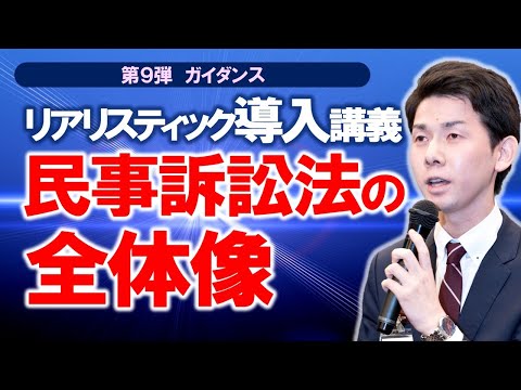 リアリスティック導入講義 民事訴訟法の全体像【司法書士試験】 - YouTube