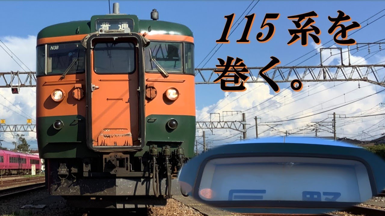 JR東日本】新潟支社115系 前面幕回し - YouTube