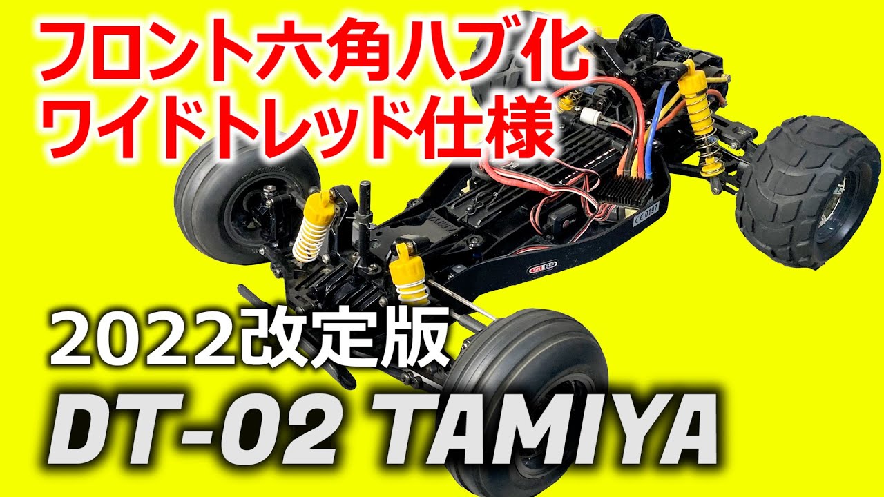タミヤ ラジコン【DT-02/DT-03】フロント六角ハブ化/ワイドトレッド