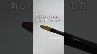 NAIL DE DANCE スカルプチュアブラシ Flat 25th ver. | Nail Labo