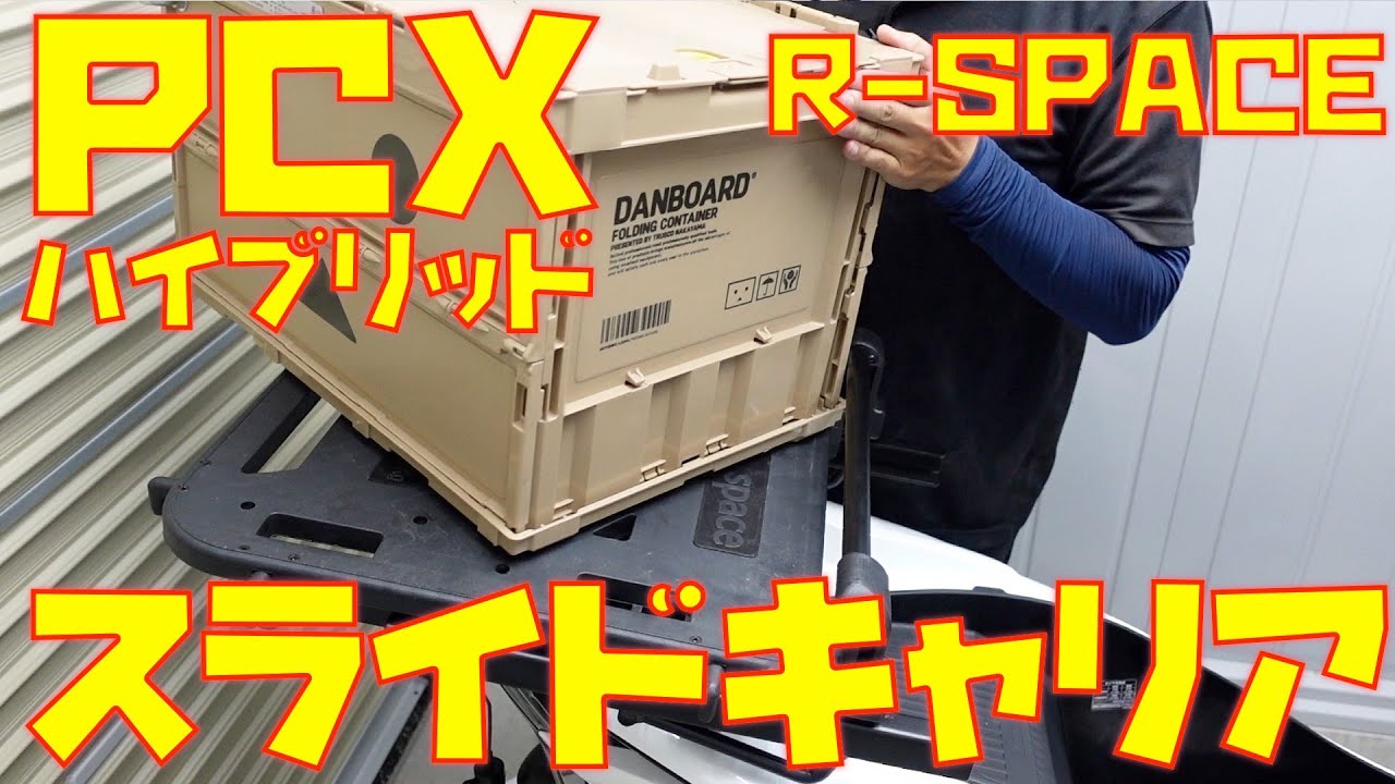 PCX Hybrid x Slide Carrier] Replace with an R-SPACE slide carrier