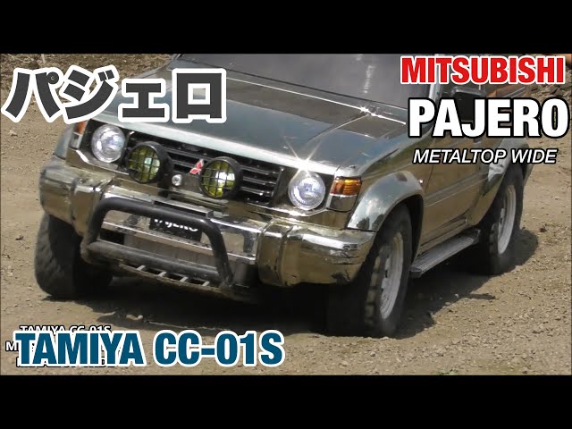 タミヤCC-01パジェロが欲しくなるビデオ WANT CC-01? PAJERO METALTOP