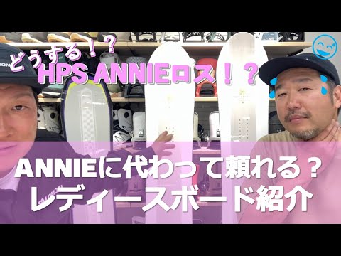 HPS ANNIE BOULANGERがなくなった！ANNIEに代わるレディースボードを