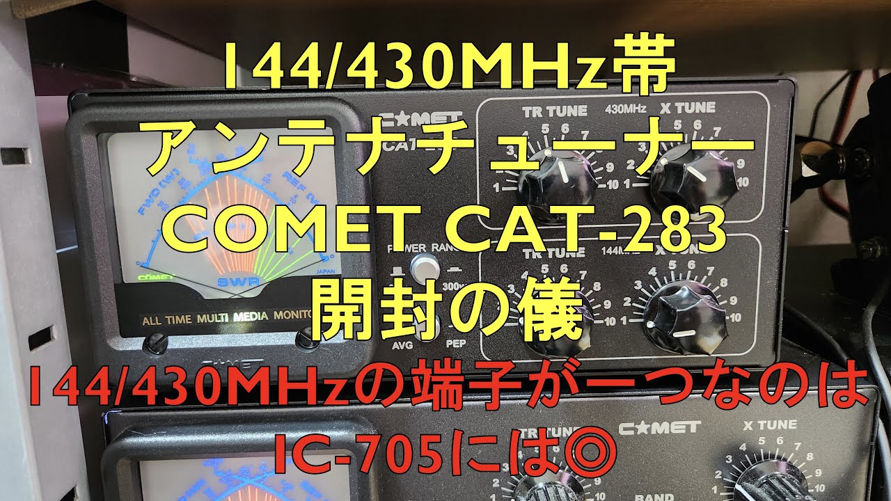 144/430MHz帯アンテナチューナー COMET CAT 283開封の儀！ - YouTube