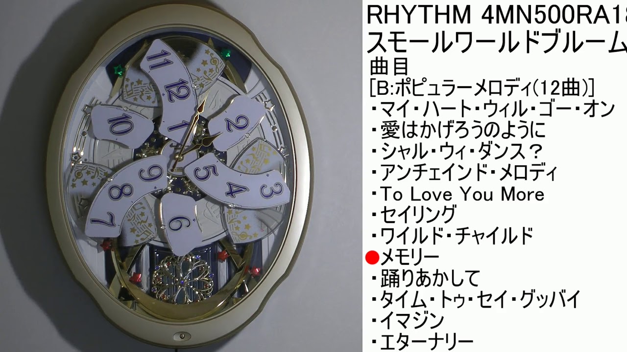 RHYTHM スモールワールドブルームF 4MN500RA18 [B曲目] - YouTube