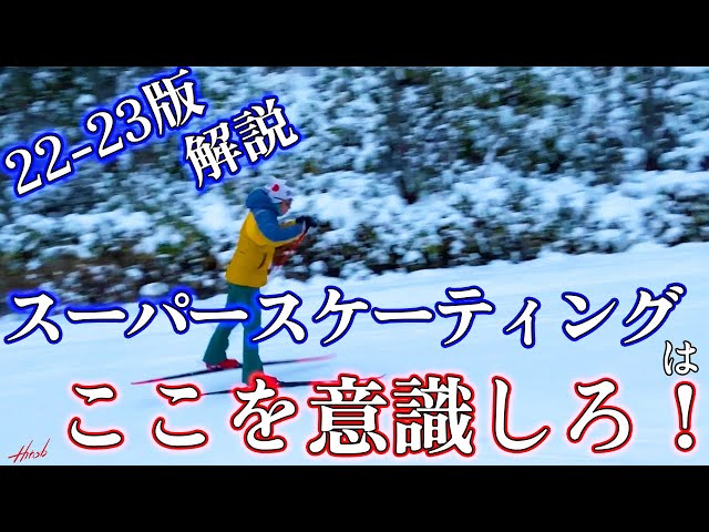 Explanation] How to become faster at super skating! [22-23] - YouTube