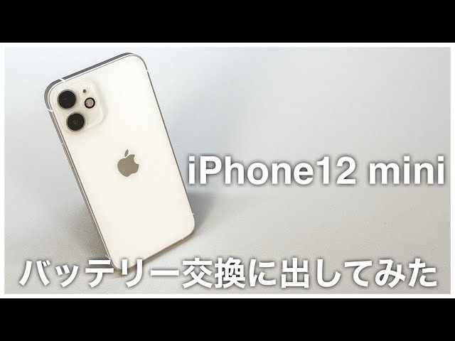 最大容量77%】購入から約3年半経ったiPhone 12 miniをバッテリー交換し