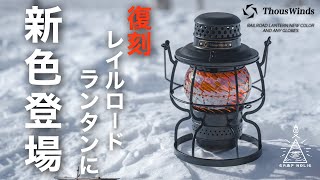 復刻レイルロードランタンに新色登場！着せ替えホヤも比較/Thouswinds