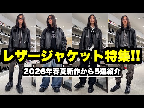 必見!!】2026年春夏大本命アウターのレザージャケット特集LOOKBOOK