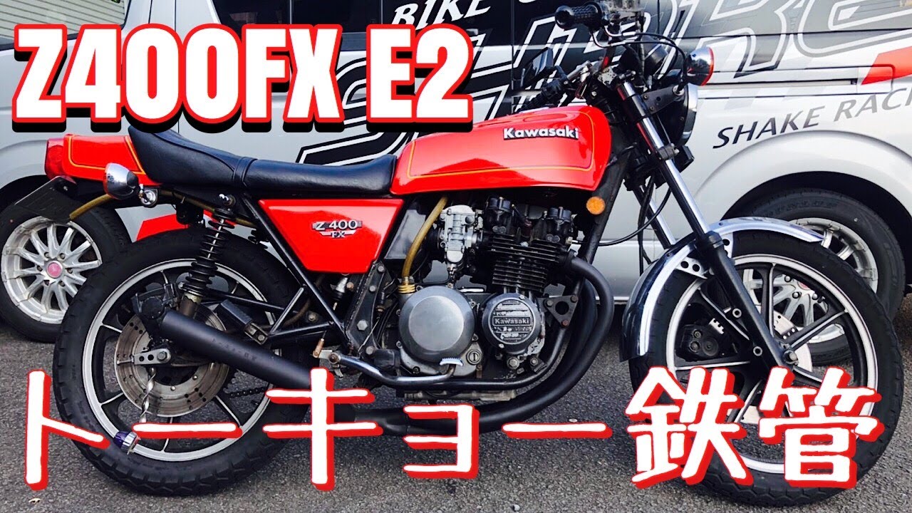 kawasaki Z400FX トーキョー鉄管サウンド - YouTube